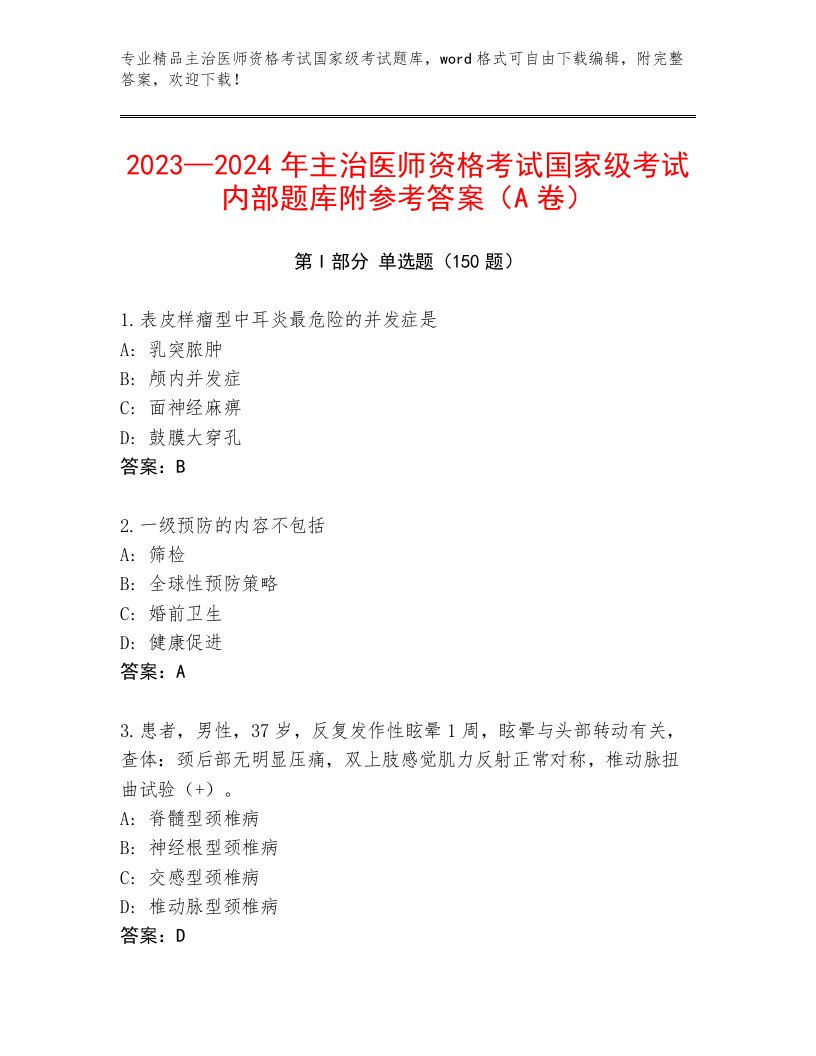 精心整理主治医师资格考试国家级考试内部题库及答案【考点梳理】