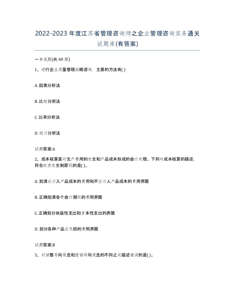 2022-2023年度江苏省管理咨询师之企业管理咨询实务通关试题库有答案