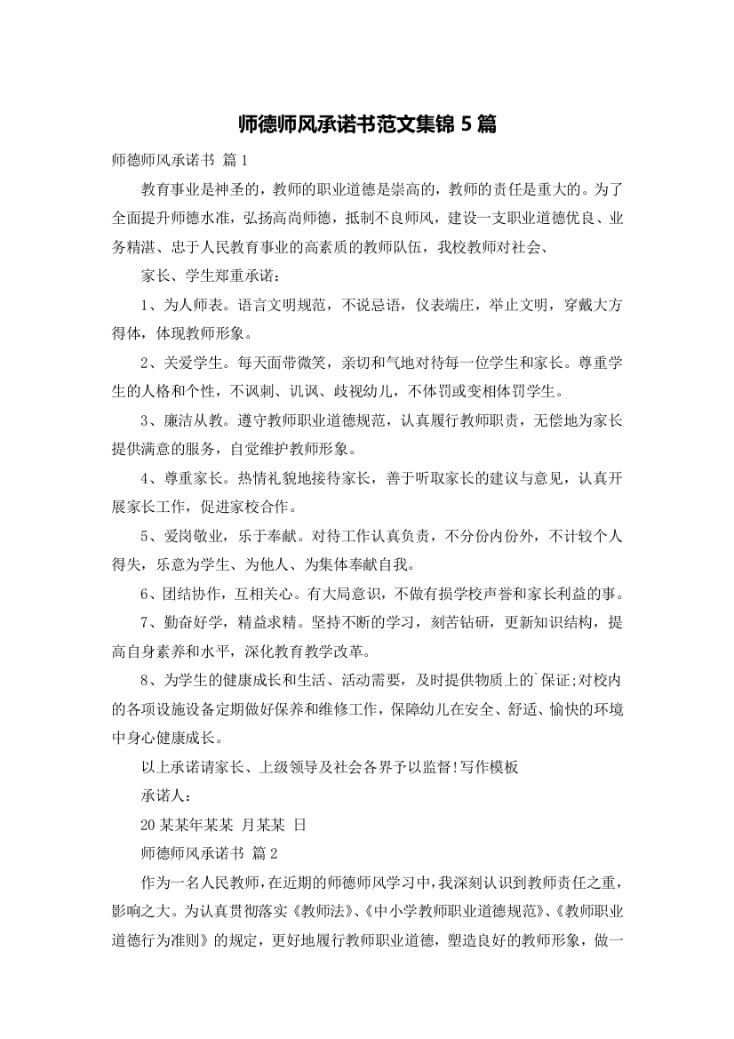 师德师风承诺书范文集锦5篇