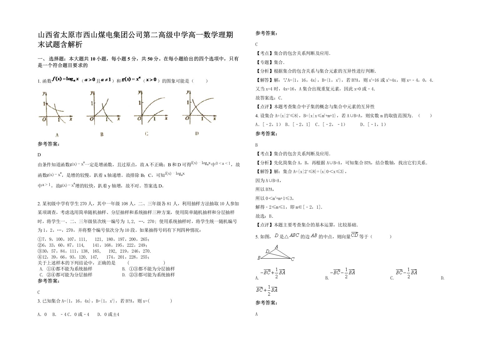 山西省太原市西山煤电集团公司第二高级中学高一数学理期末试题含解析