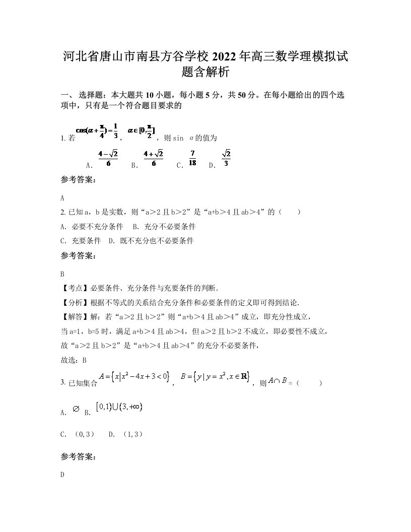 河北省唐山市南县方谷学校2022年高三数学理模拟试题含解析