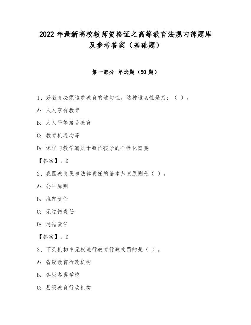 2022年最新高校教师资格证之高等教育法规内部题库及参考答案（基础题）