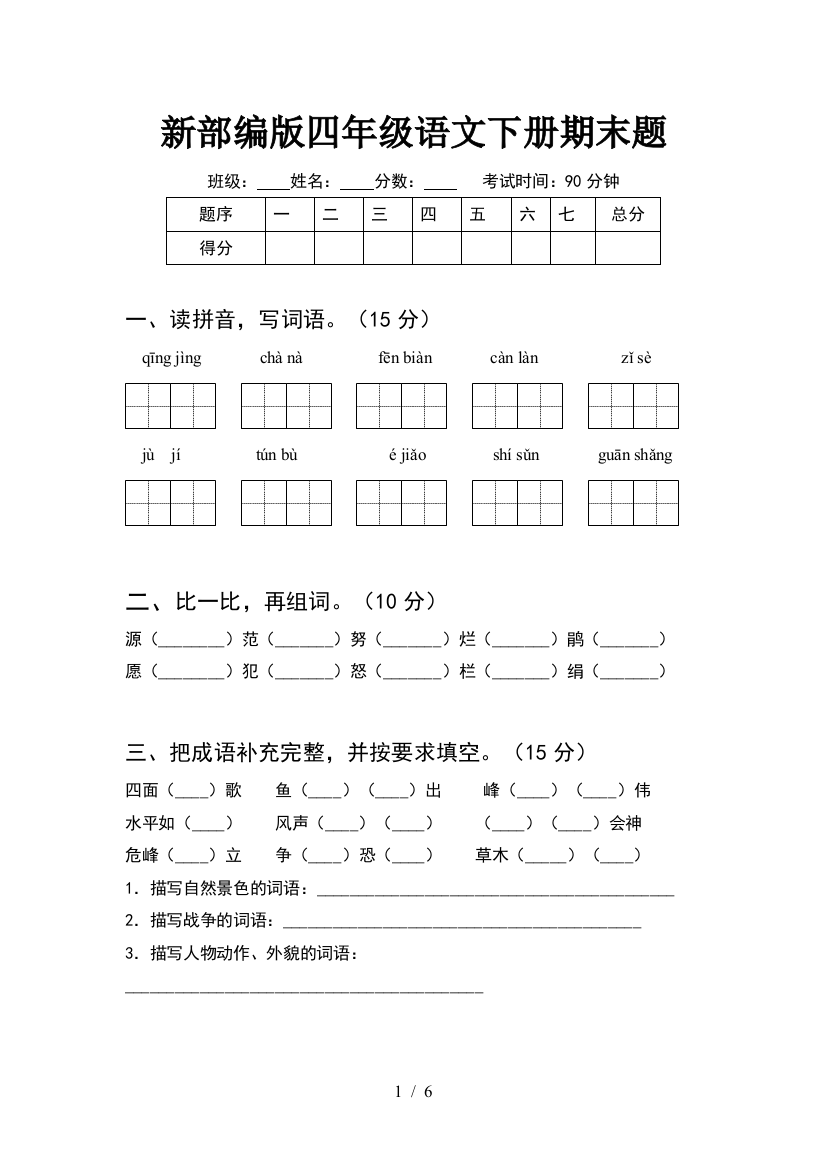 新部编版四年级语文下册期末题