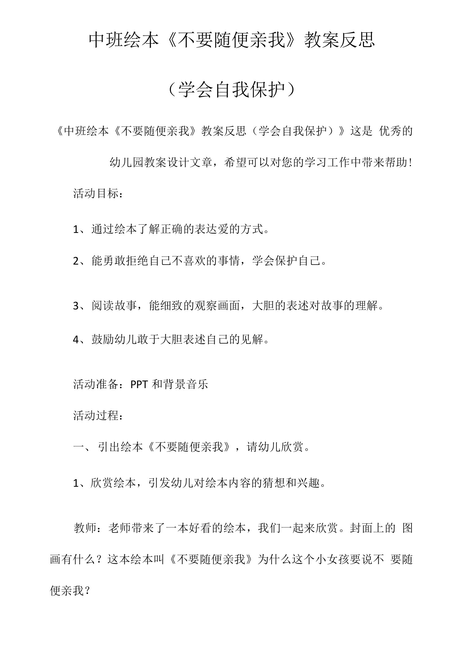 中班绘本《不要随便亲我》教案反思（学会自我保护）