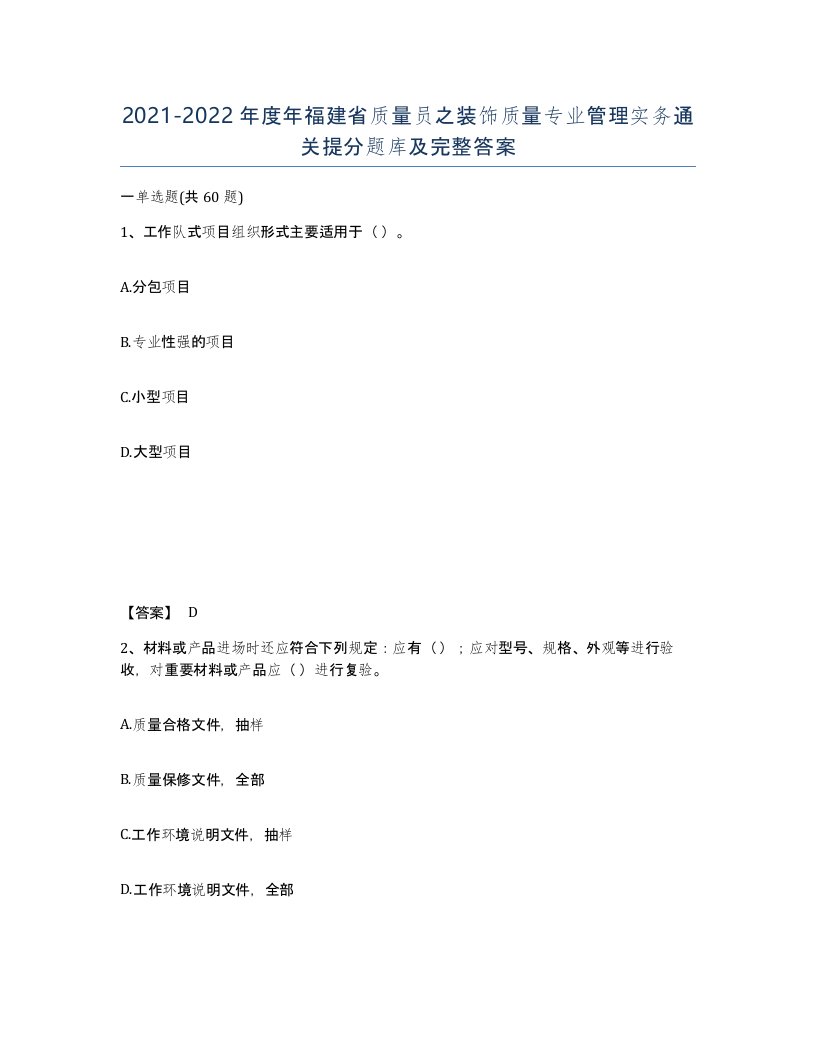 2021-2022年度年福建省质量员之装饰质量专业管理实务通关提分题库及完整答案