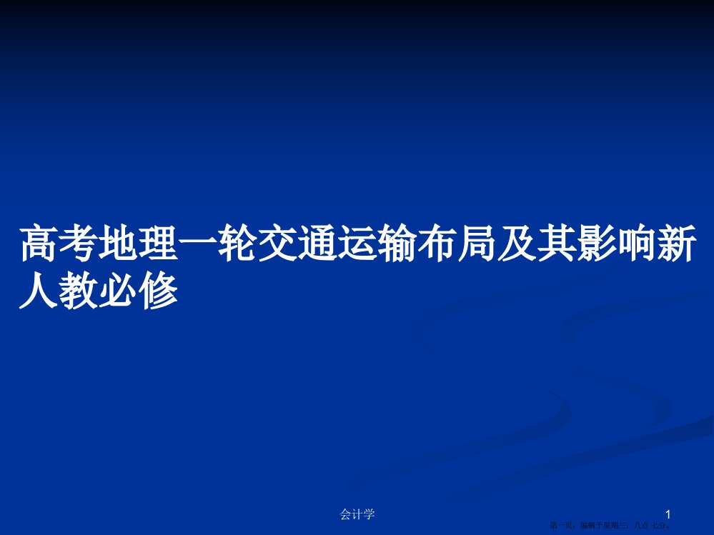 高考地理一轮交通运输布局及其影响新人教必修学习教案