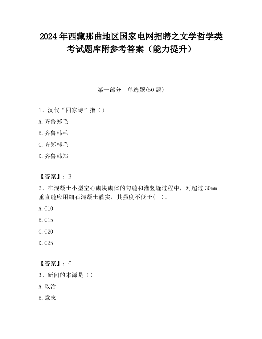 2024年西藏那曲地区国家电网招聘之文学哲学类考试题库附参考答案（能力提升）