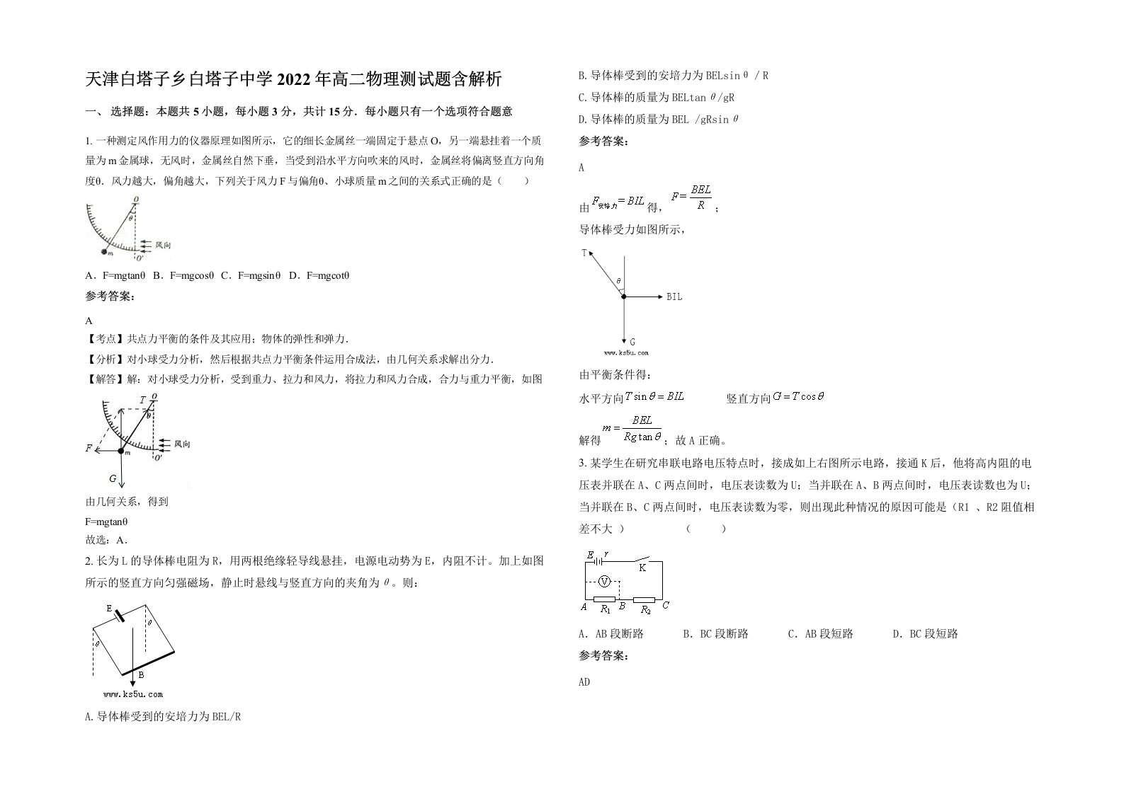 天津白塔子乡白塔子中学2022年高二物理测试题含解析