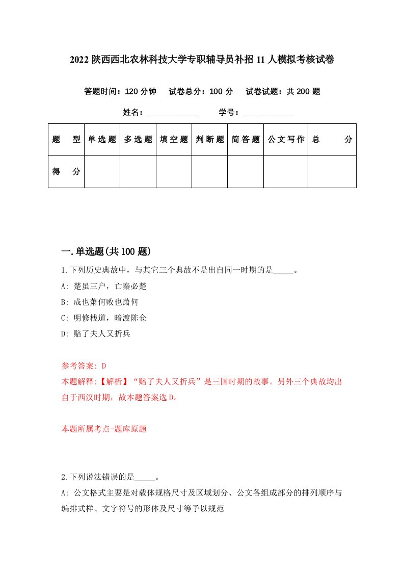 2022陕西西北农林科技大学专职辅导员补招11人模拟考核试卷7