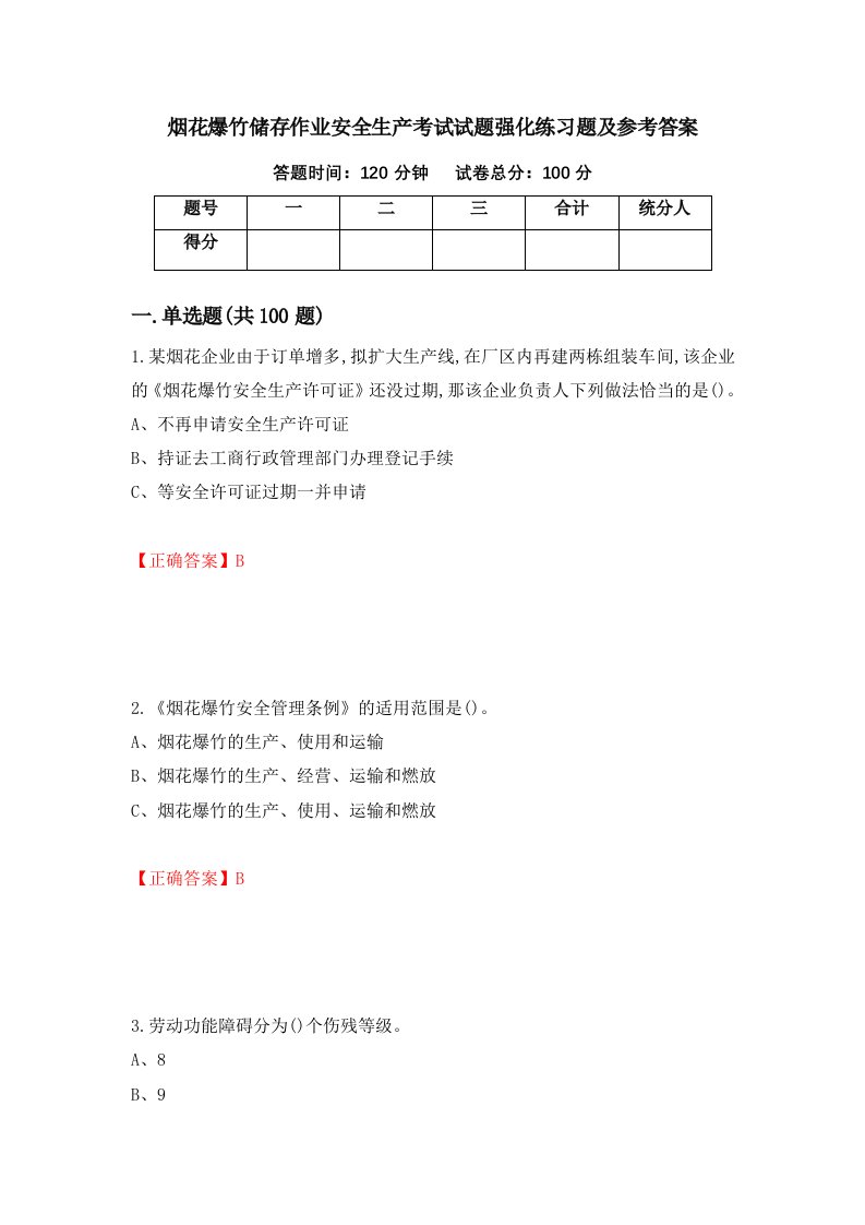 烟花爆竹储存作业安全生产考试试题强化练习题及参考答案第78期