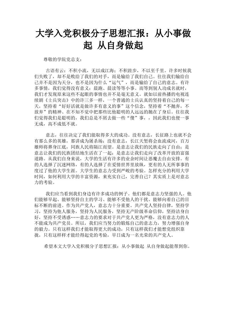 大学入积极分子思想汇报：从小事做起