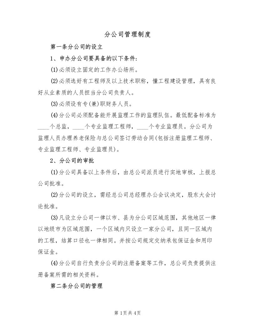 分公司管理制度（2篇）