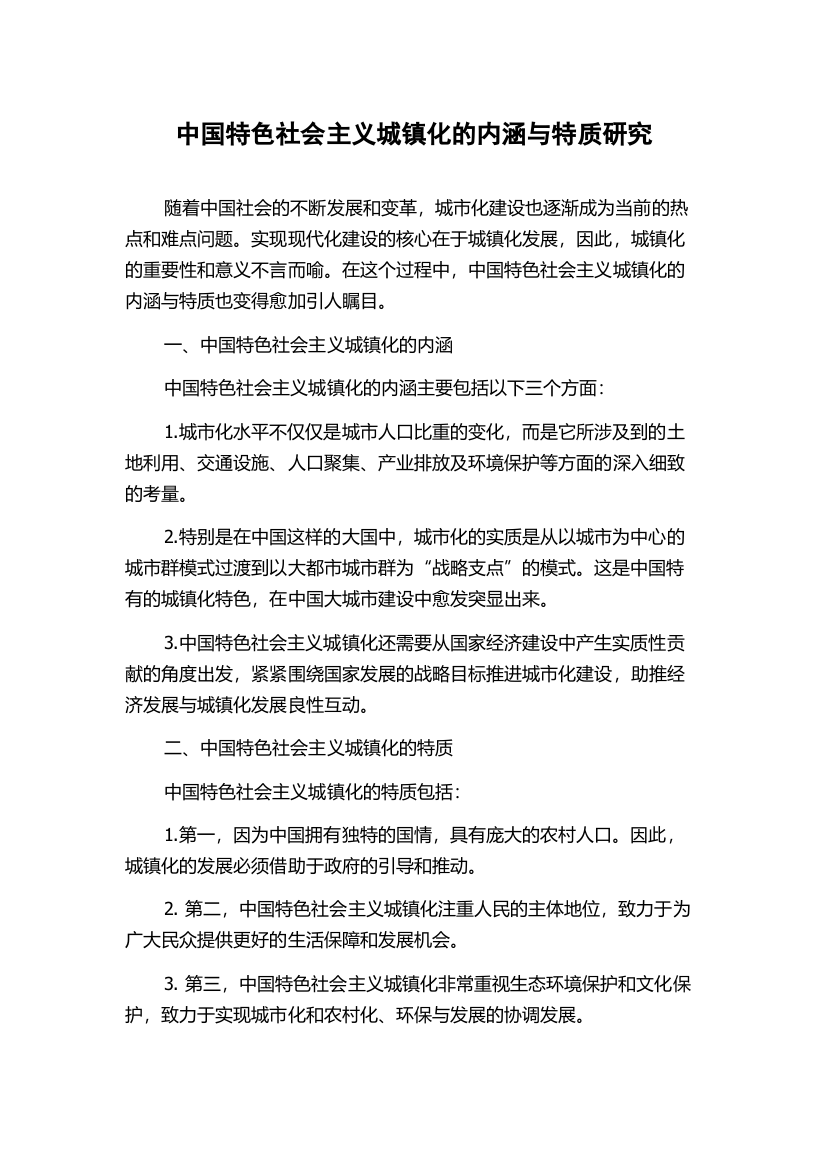 中国特色社会主义城镇化的内涵与特质研究