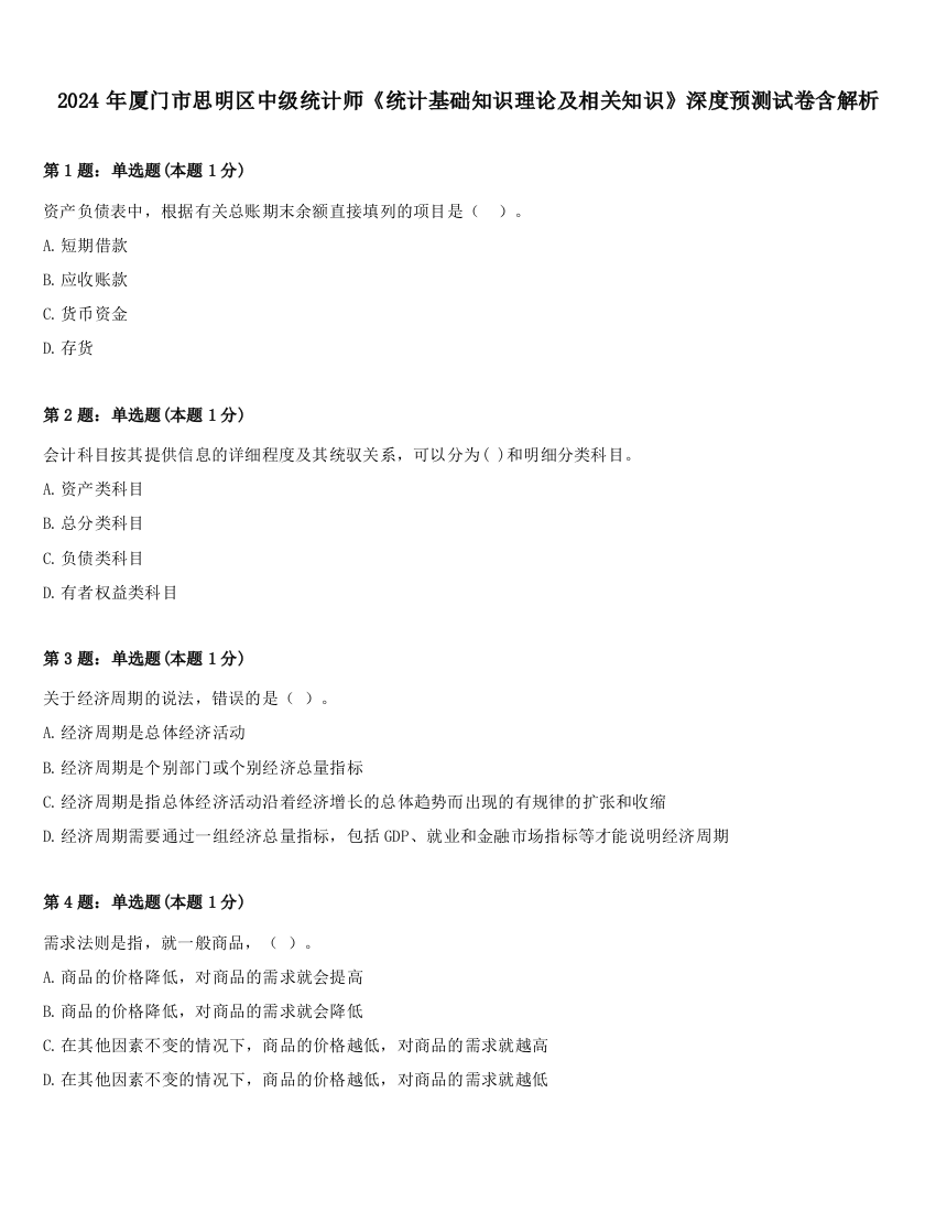 2024年厦门市思明区中级统计师《统计基础知识理论及相关知识》深度预测试卷含解析