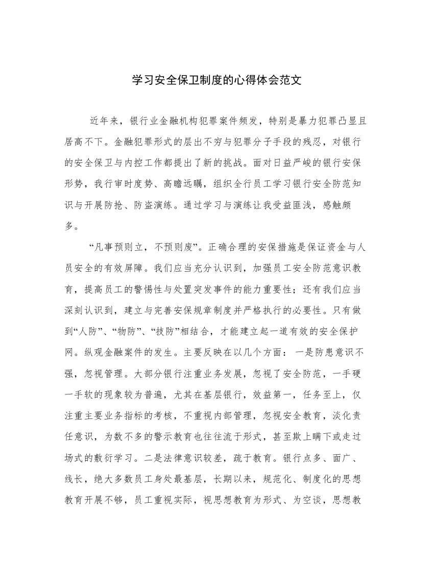 学习安全保卫制度的心得体会范文