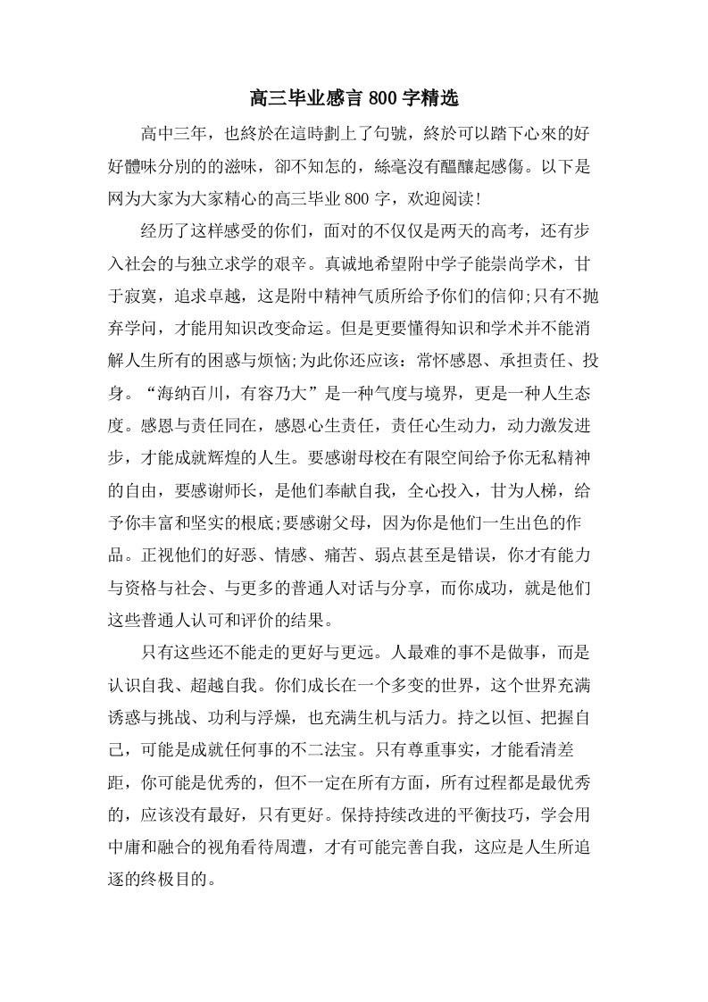 高三毕业感言800字