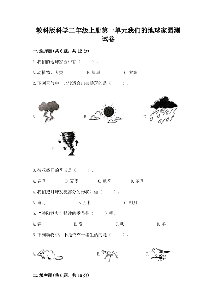 教科版科学二年级上册第一单元我们的地球家园测试卷精品【达标题】