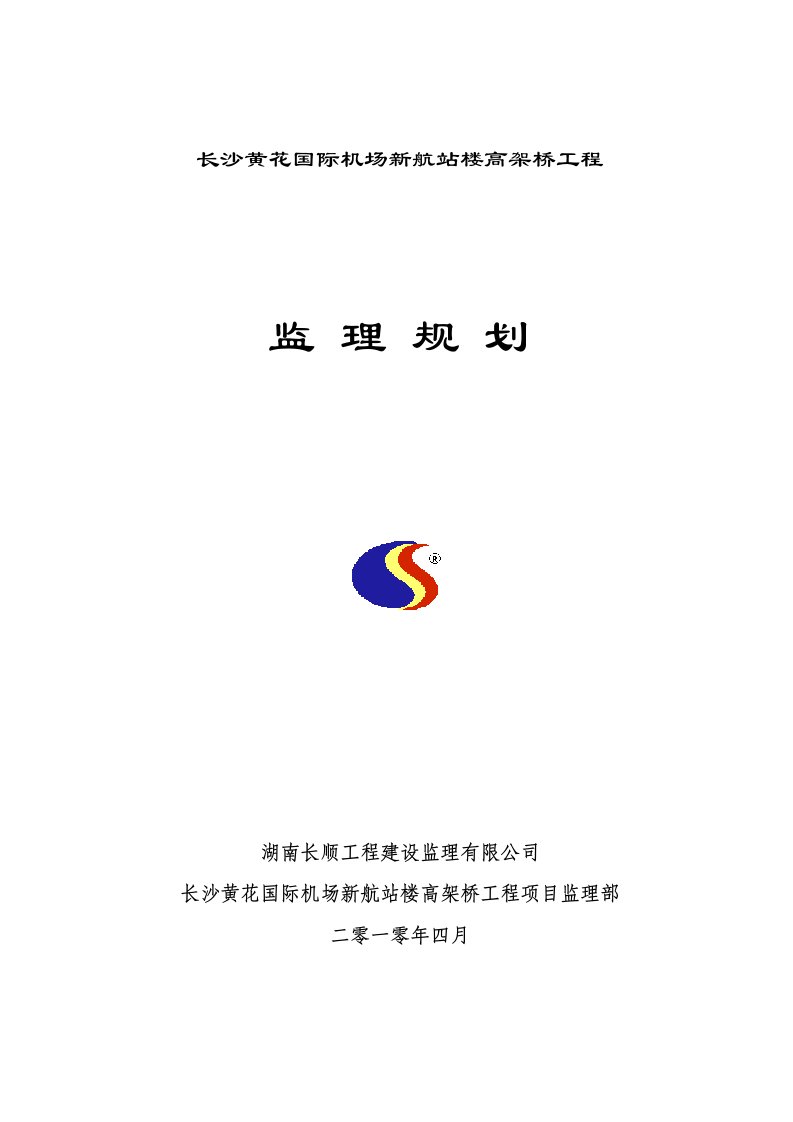 建筑工程管理-高架桥施工监理规划