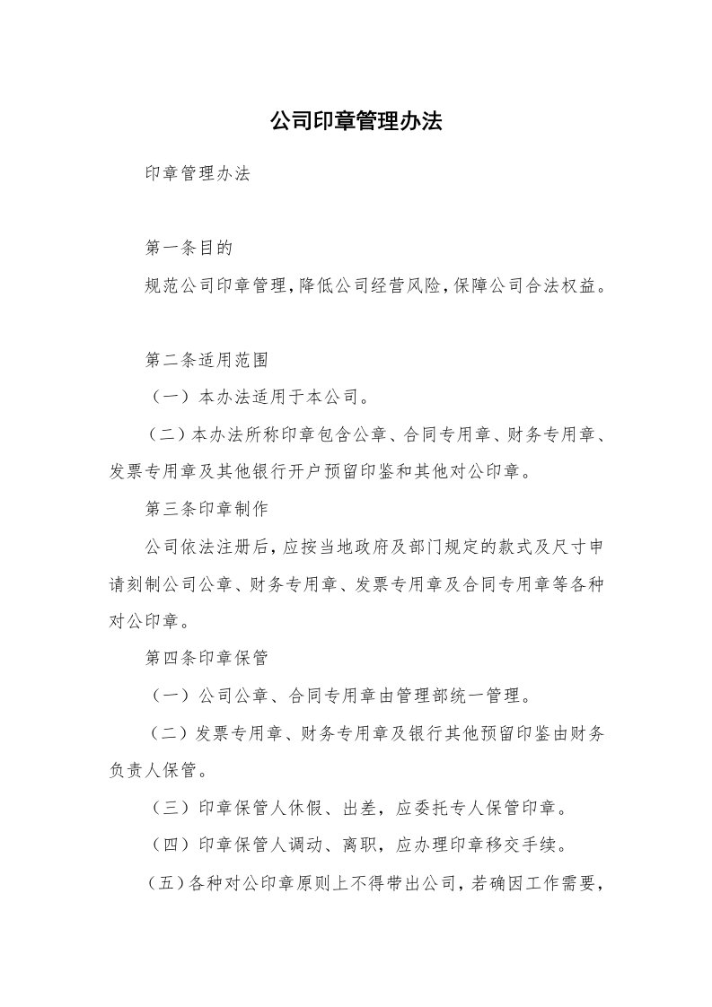 公司印章管理办法