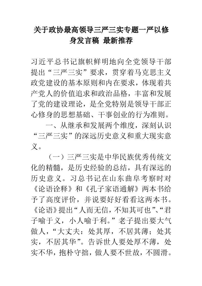 关于政协最高领导三严三实专题一严以修身发言稿