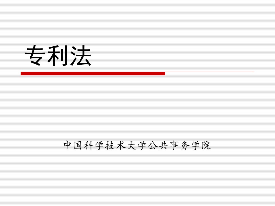 专利法中国科学技术大学公共事务学院ppt课件