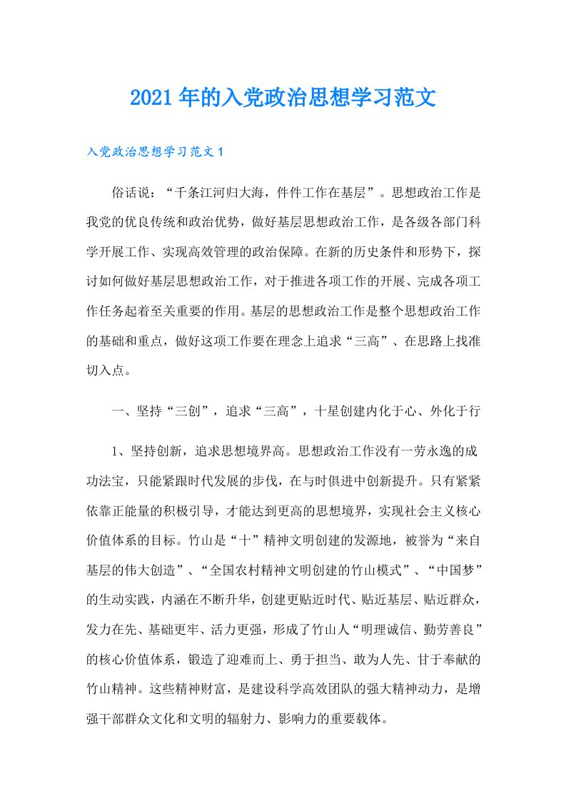 的入党政治思想学习范文