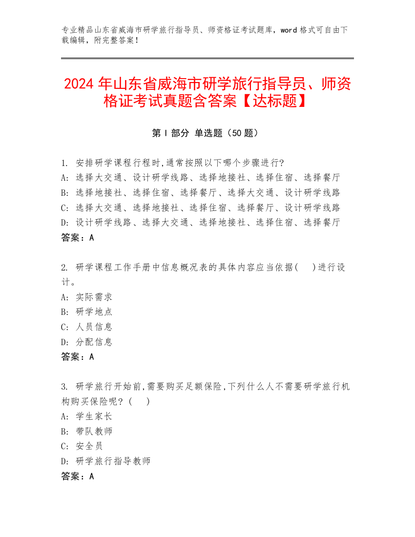 2024年山东省威海市研学旅行指导员、师资格证考试真题含答案【达标题】