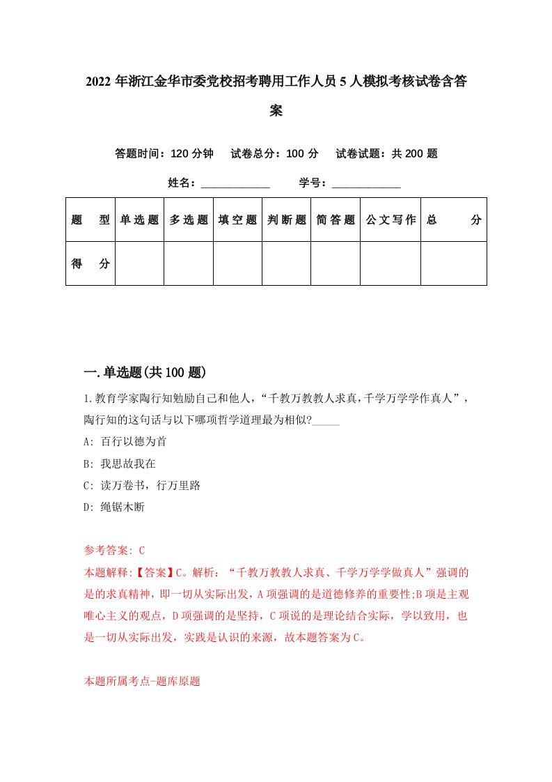 2022年浙江金华市委党校招考聘用工作人员5人模拟考核试卷含答案4