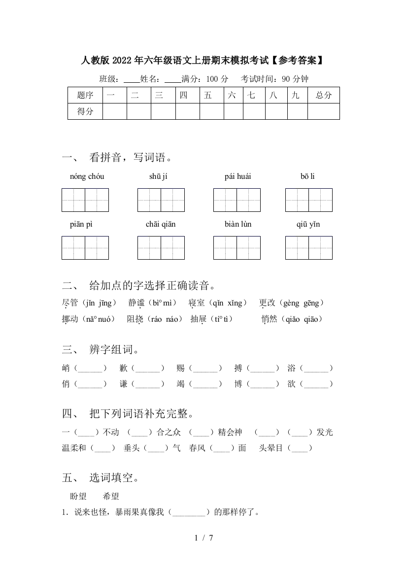 人教版2022年六年级语文上册期末模拟考试【参考答案】