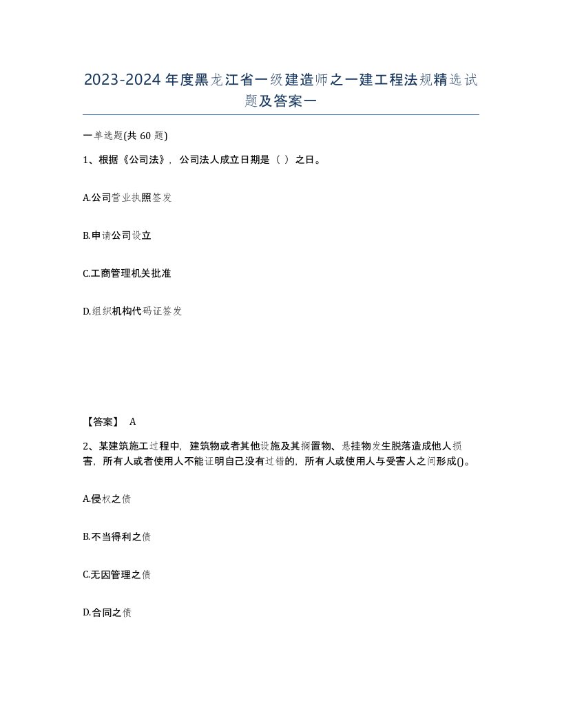 2023-2024年度黑龙江省一级建造师之一建工程法规试题及答案一