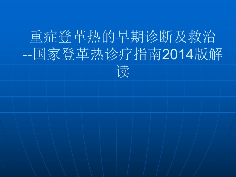 重症登革热的早期诊断及救治--国家登革热诊疗指南2014