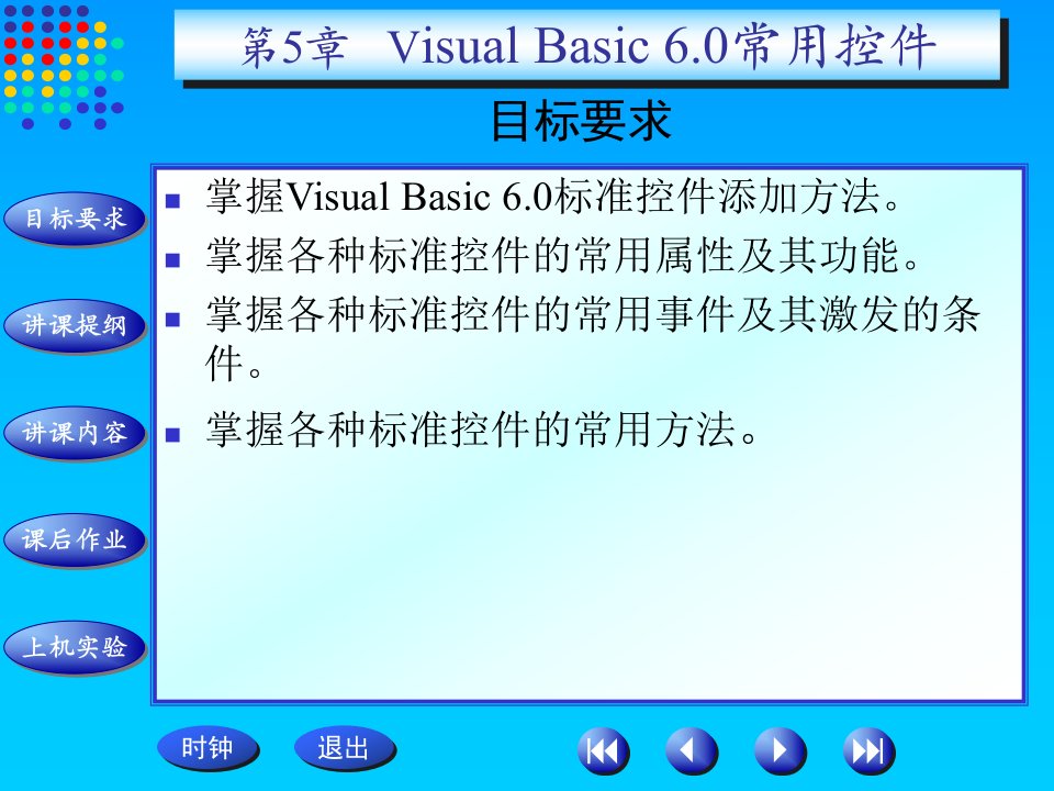 第5章VisualBasic6.0常用控件