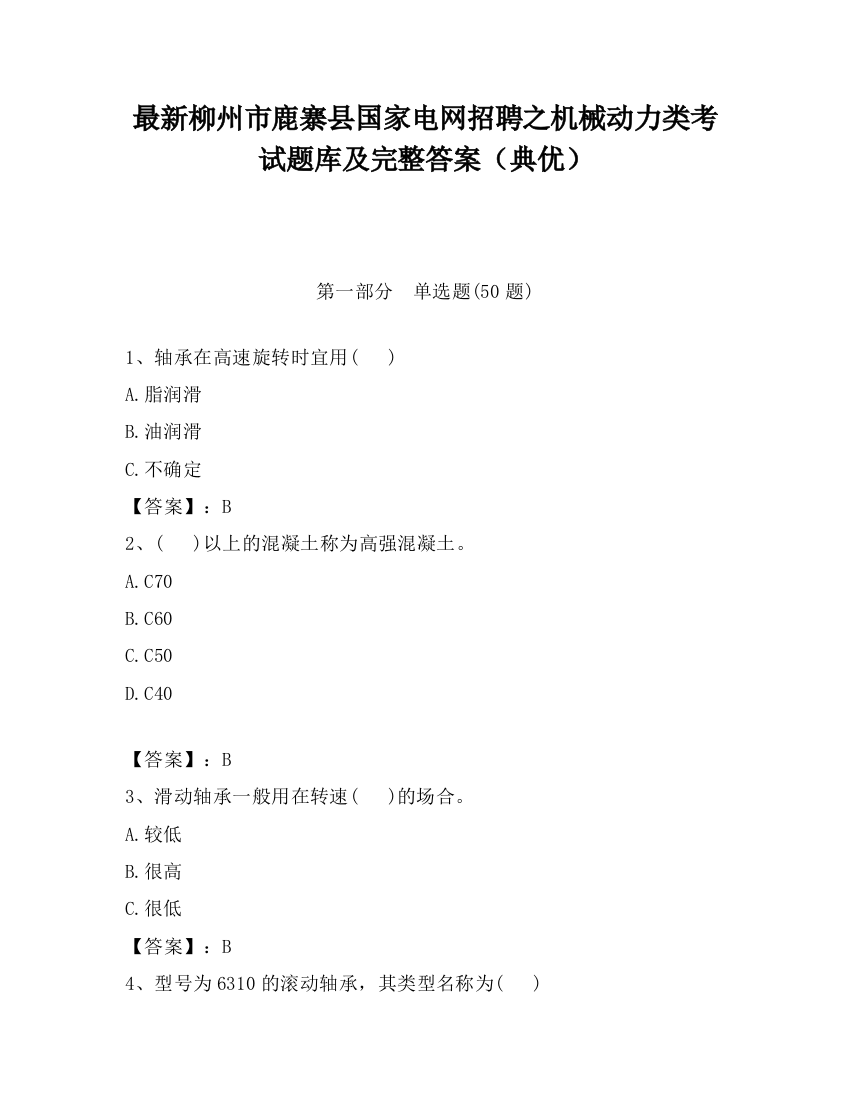 最新柳州市鹿寨县国家电网招聘之机械动力类考试题库及完整答案（典优）