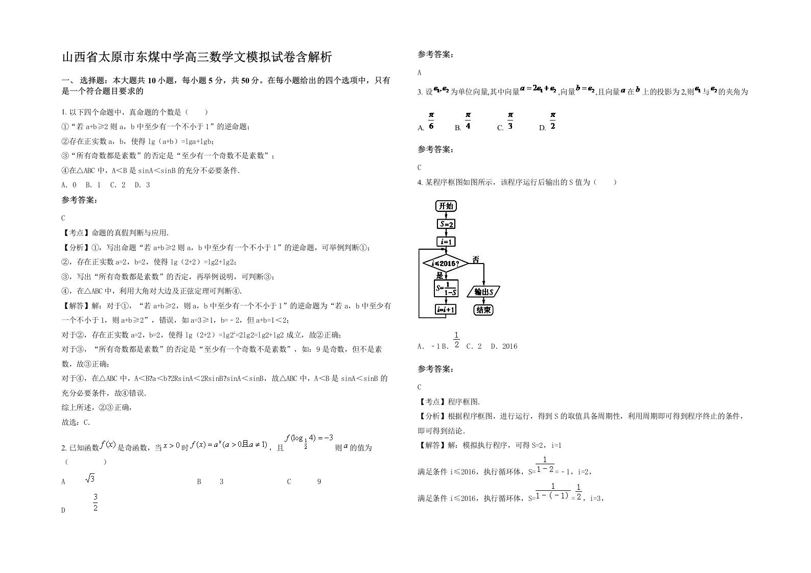 山西省太原市东煤中学高三数学文模拟试卷含解析