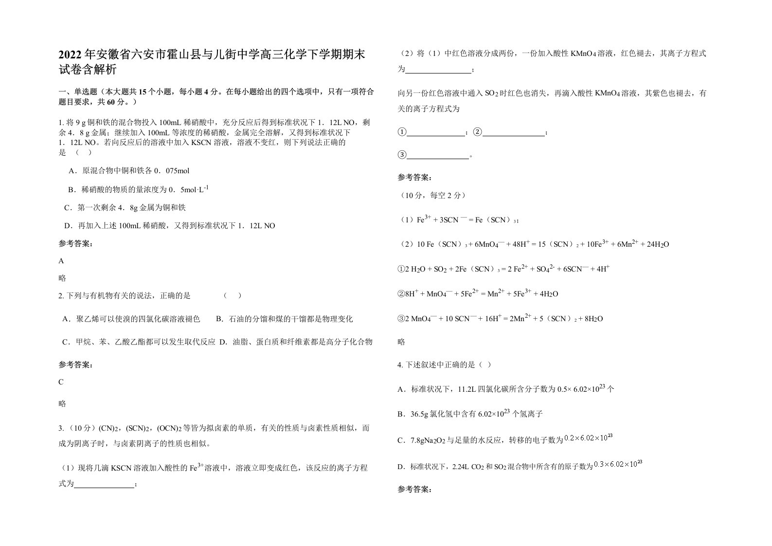 2022年安徽省六安市霍山县与儿街中学高三化学下学期期末试卷含解析