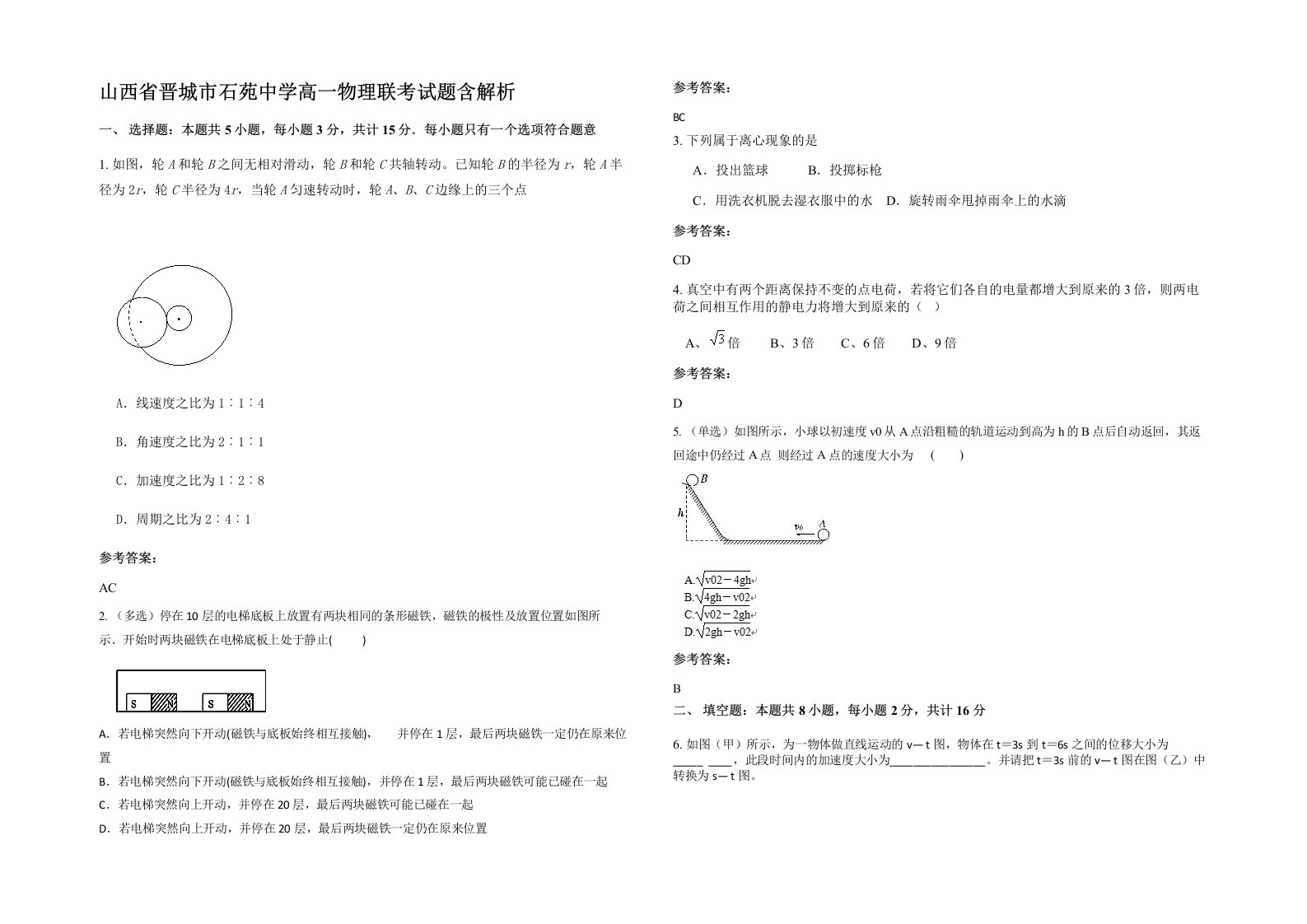 山西省晋城市石苑中学高一物理联考试题含解析