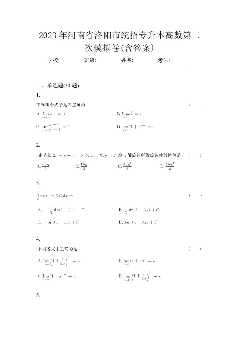 2023年河南省洛阳市统招专升本高数第二次模拟卷含答案