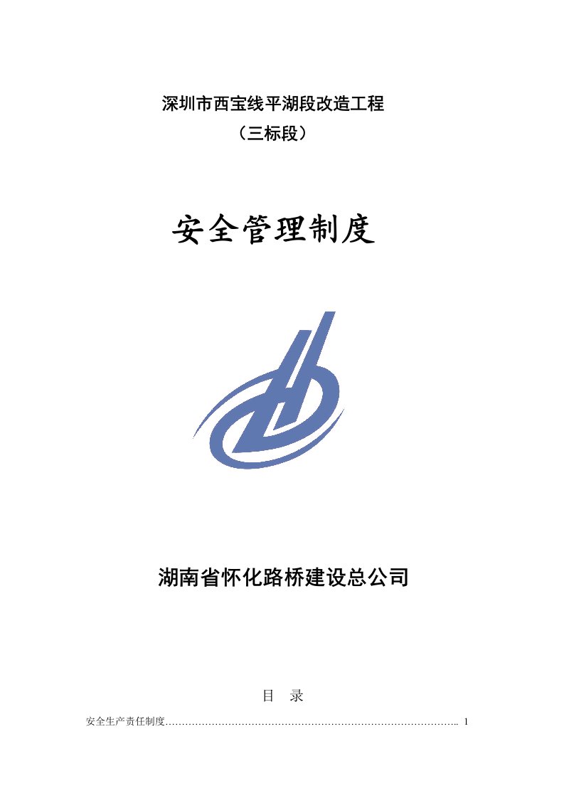 深圳市西宝线平湖段改造工程安全管理制度汇编(3标)