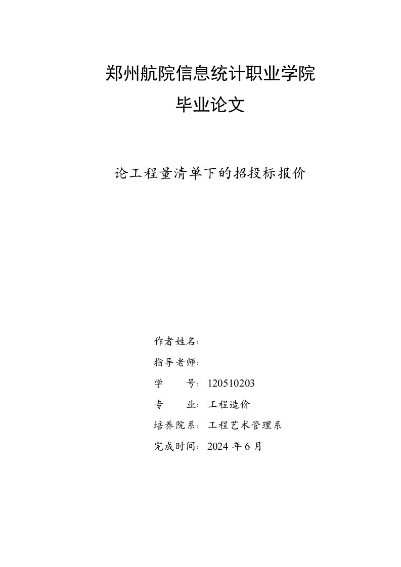 毕业论工程量清单下的招投标报价