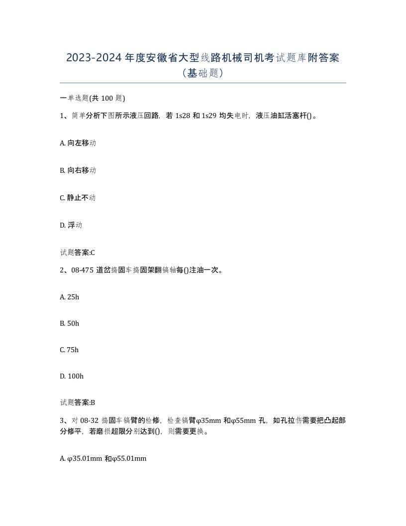 20232024年度安徽省大型线路机械司机考试题库附答案基础题