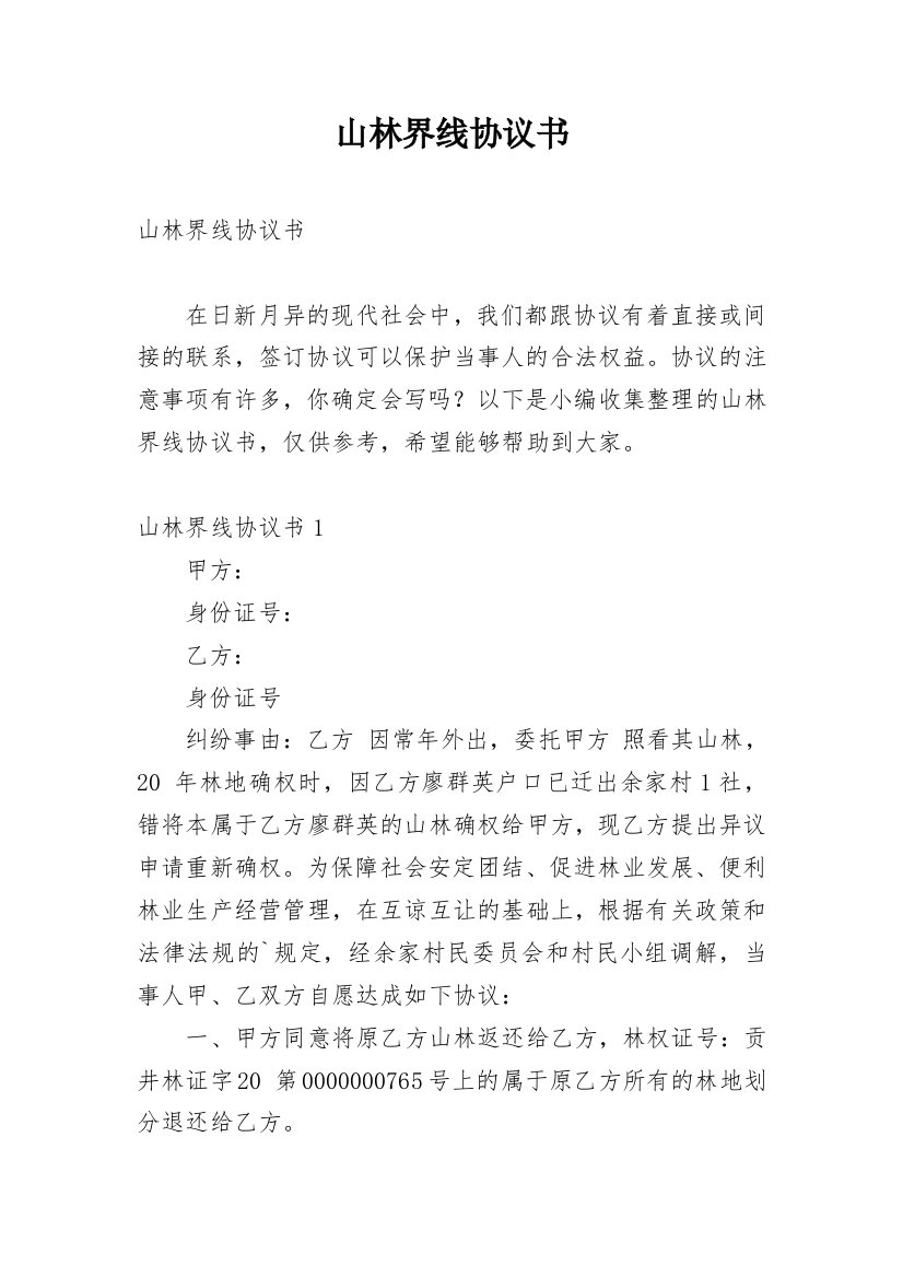 山林界线协议书