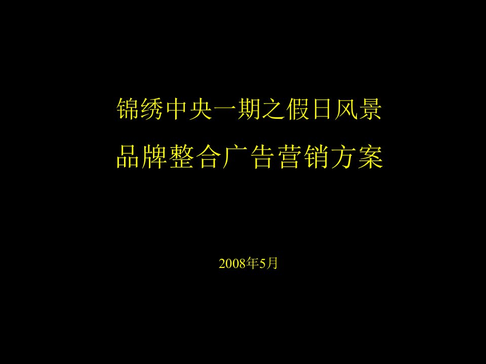 X年赣州市锦绣中央一期之假日风景品牌整合广告营销