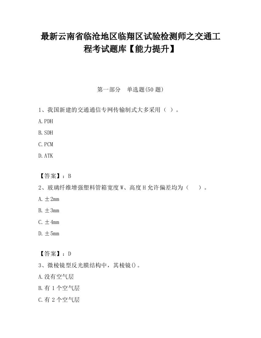 最新云南省临沧地区临翔区试验检测师之交通工程考试题库【能力提升】