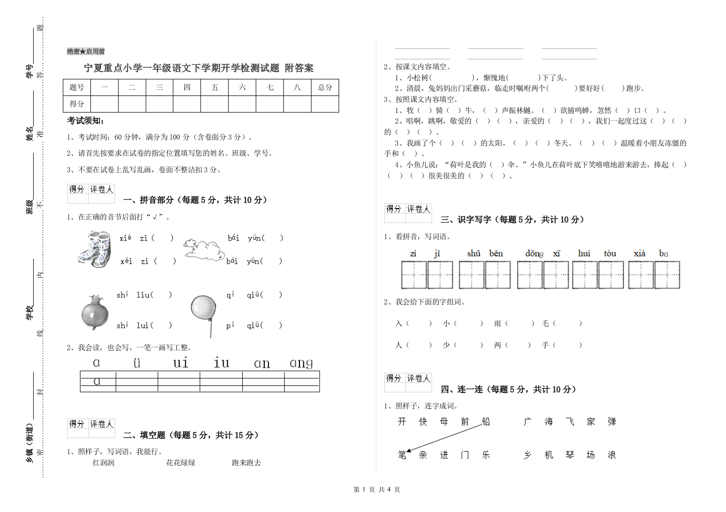 宁夏重点小学一年级语文下学期开学检测试题-附答案