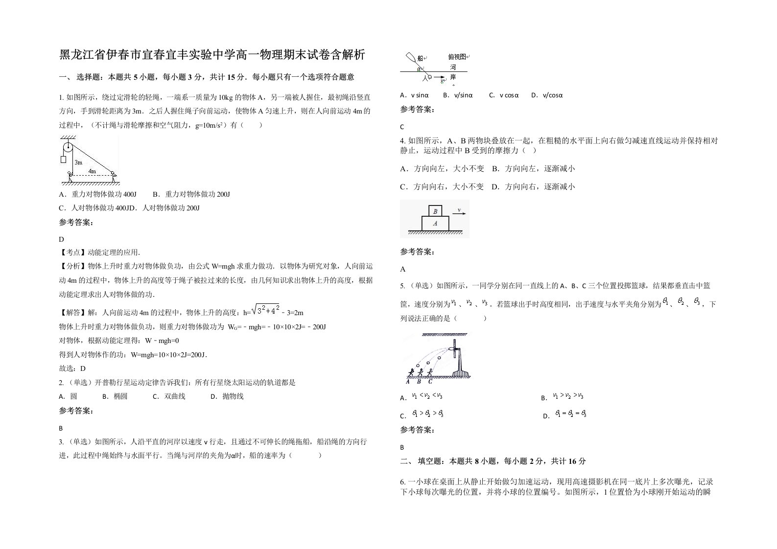 黑龙江省伊春市宜春宜丰实验中学高一物理期末试卷含解析