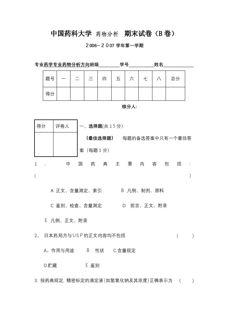 中国药科大学药物分析期末试卷B卷