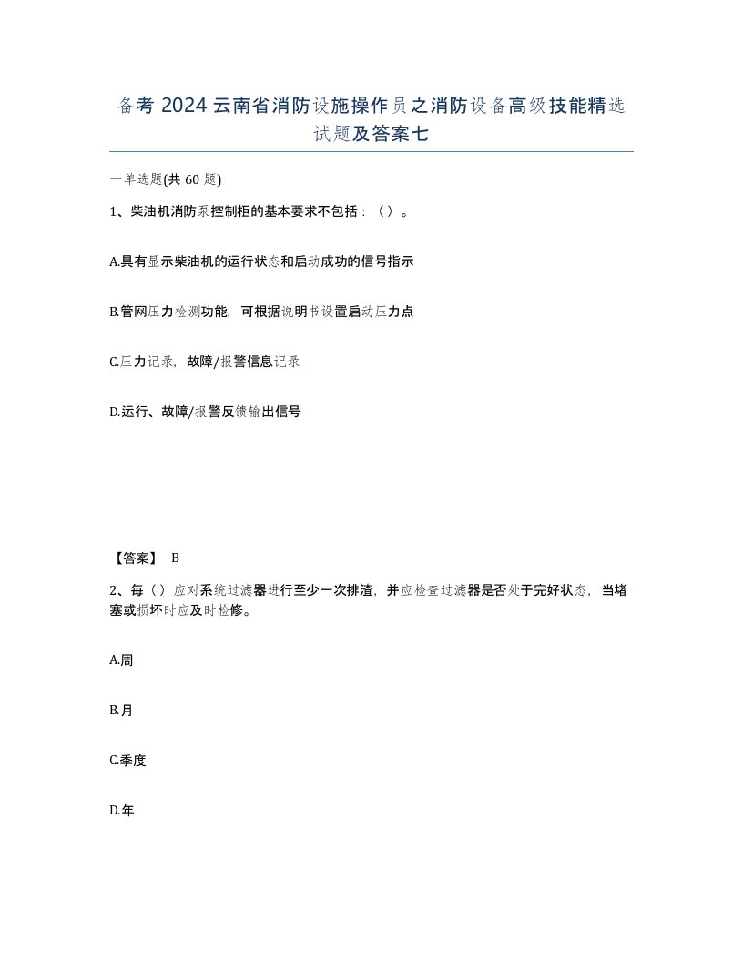 备考2024云南省消防设施操作员之消防设备高级技能试题及答案七