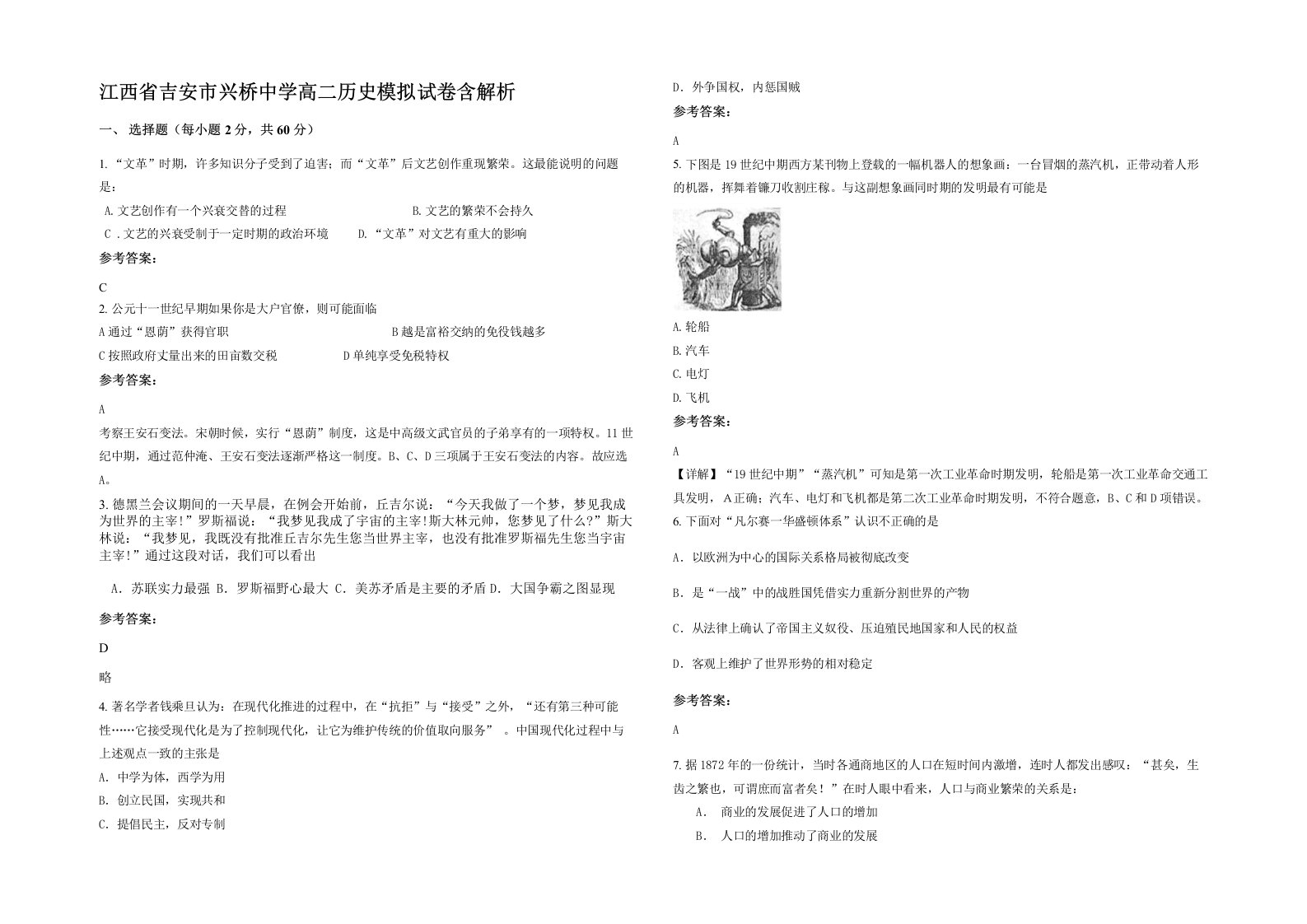 江西省吉安市兴桥中学高二历史模拟试卷含解析