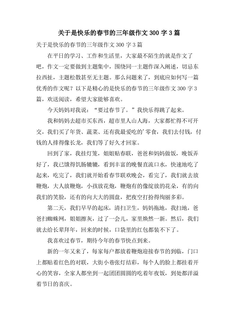 关于是快乐的春节的三年级作文300字3篇