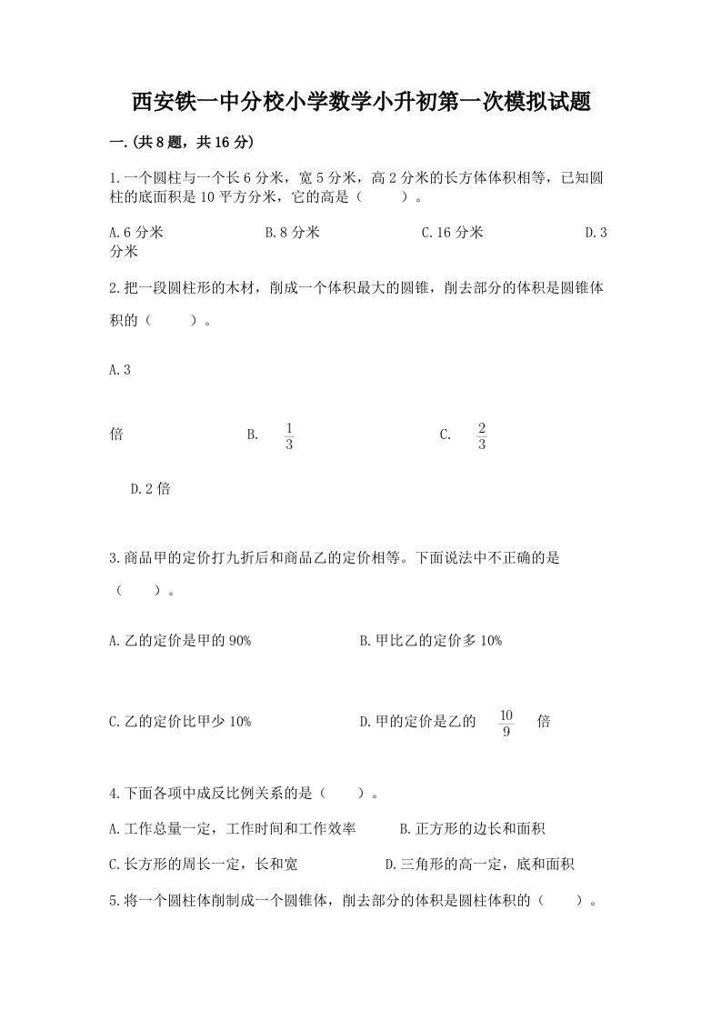 西安铁一中分校小学数学小升初第一次模拟试题（真题汇编）